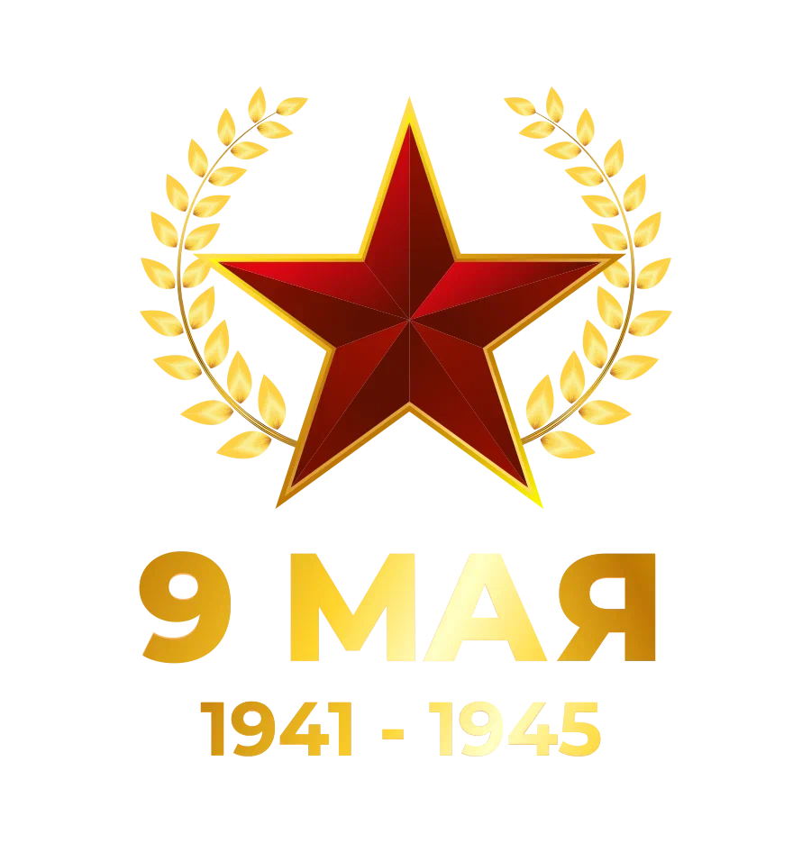 С ДНЕМ ПОБЕДЫ!